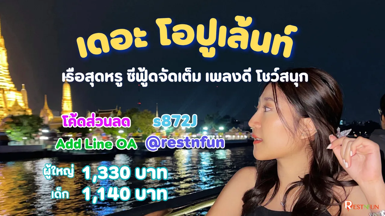 ล่องเรือเจ้าพระยาเดอะ โอปูเล้นท์ โค้ดส่วนลดสุดพิเศษ